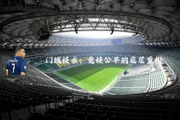 门线技术：竞技公平的底层重构