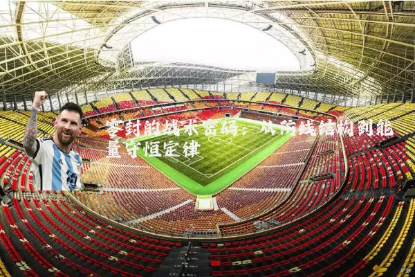 零封的战术密码：从防线结构到能量守恒定律