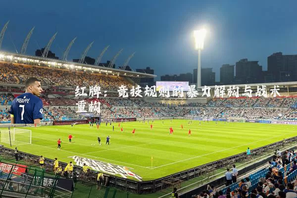 红牌:竞技规则的暴力解构与战术重构