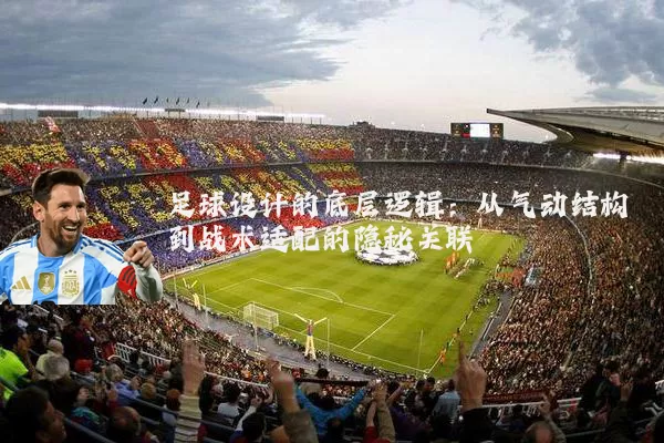 足球设计的底层逻辑：从气动结构到战术适配的隐秘关联