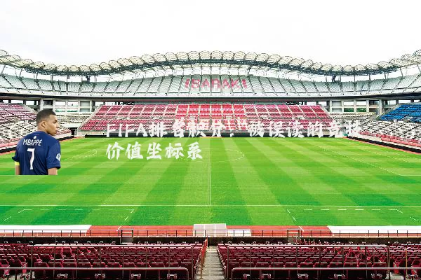 FIFA排名积分：被误读的竞技价值坐标系