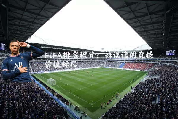 FIFA排名积分：被误读的竞技价值标尺