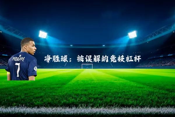 净胜球:被误解的竞技杠杆