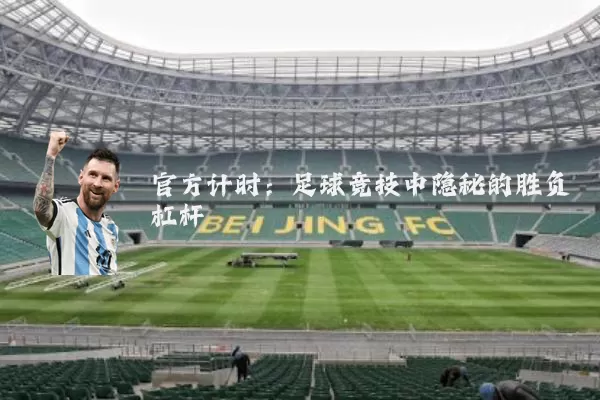 官方计时：足球竞技中隐秘的胜负杠杆