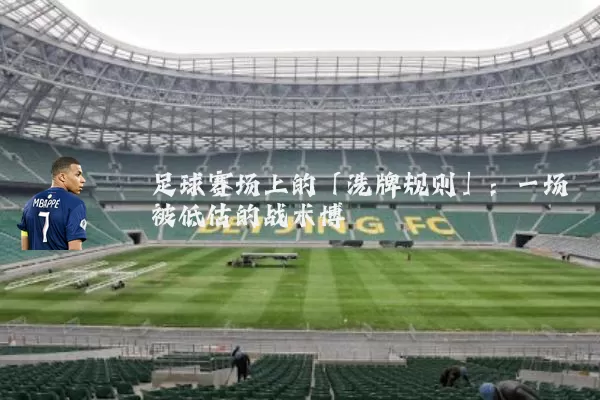足球赛场上的「洗牌规则」:一场被低估的战术博弈