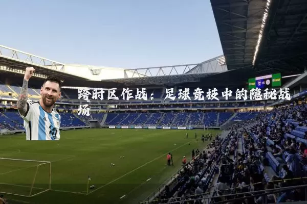 跨时区作战:足球竞技中的隐秘战场