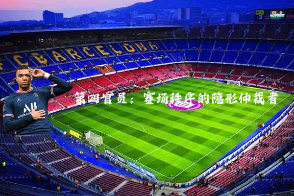 第四官员:赛场秩序的隐形仲裁者