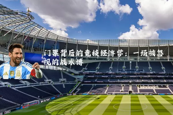门票背后的竞技经济学：一场被忽视的战术博弈