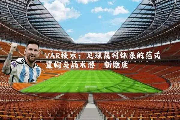 VAR技术:足球裁判体系的范式重构与战术博弈新维度