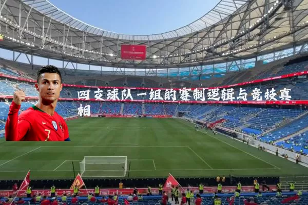 四支球队一组的赛制逻辑与竞技真相