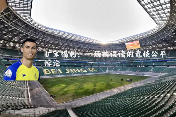 扩军福利:一场被误读的竞技公平悖论