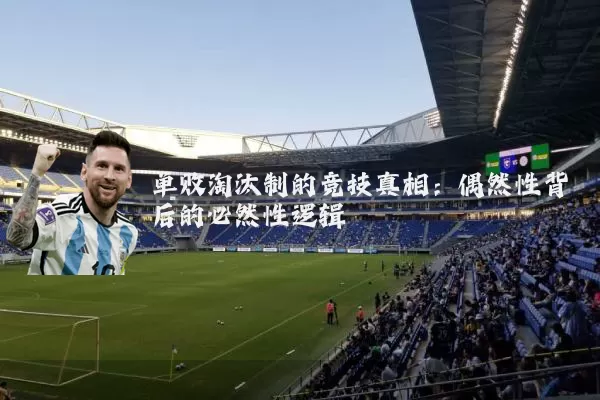 单败淘汰制的竞技真相：偶然性背后的必然性逻辑