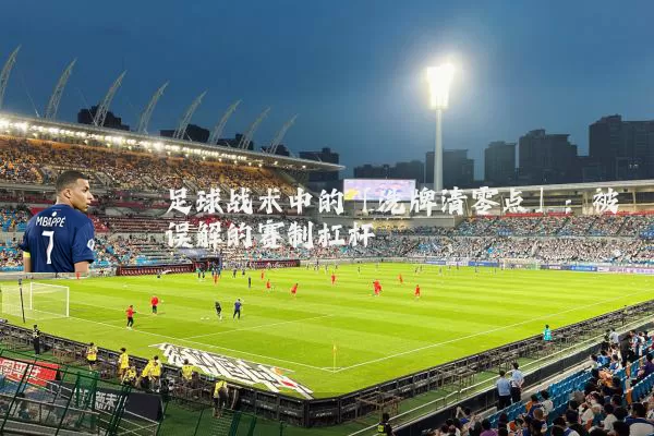 足球战术中的「洗牌清零点」:被误解的赛制杠杆