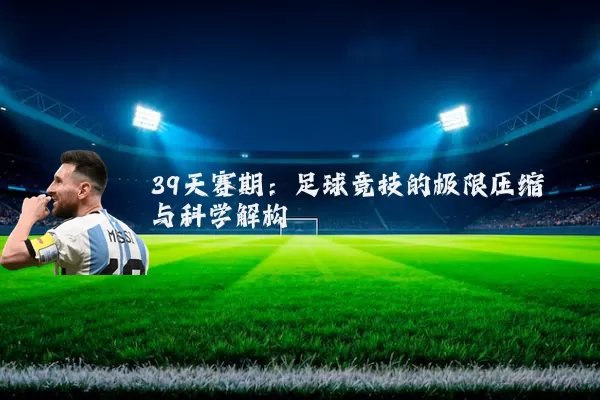 39天赛期:足球竞技的极限压缩与科学解构