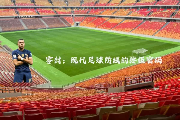 零封:现代足球防线的终极密码